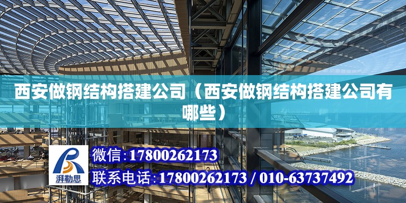 西安做鋼結構搭建公司（西安做鋼結構搭建公司有哪些）