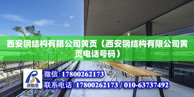 西安鋼結構有限公司黃頁（西安鋼結構有限公司黃頁電話號碼） 結構污水處理池設計