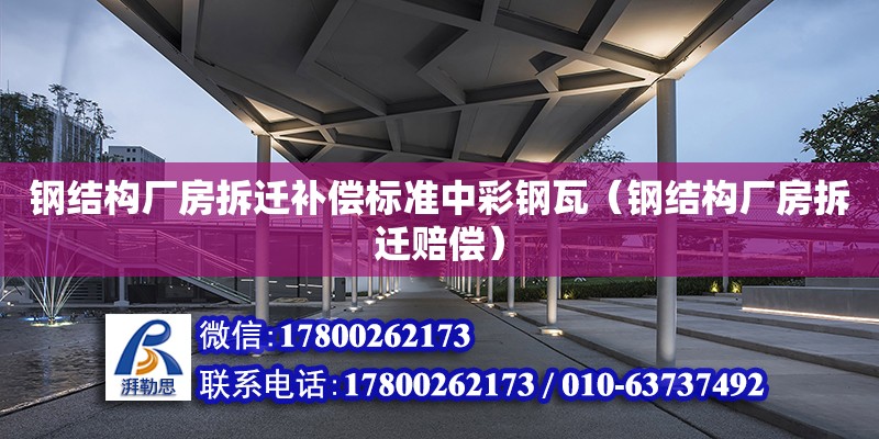 鋼結構廠房拆遷補償標準中彩鋼瓦（鋼結構廠房拆遷賠償）