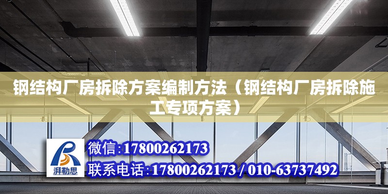 鋼結構廠房拆除方案編制方法（鋼結構廠房拆除施工專項方案）