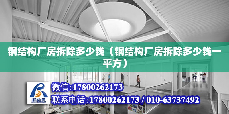 鋼結構廠房拆除多少錢（鋼結構廠房拆除多少錢一平方） 裝飾工裝設計