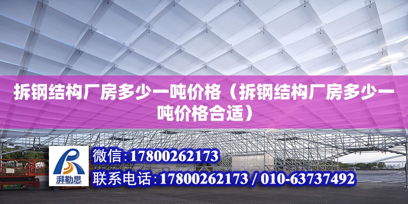 拆鋼結構廠房多少一噸價格（拆鋼結構廠房多少一噸價格合適） 北京網架設計