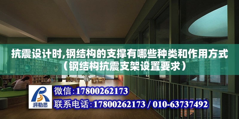 抗震設計時,鋼結構的支撐有哪些種類和作用方式（鋼結構抗震支架設置要求）