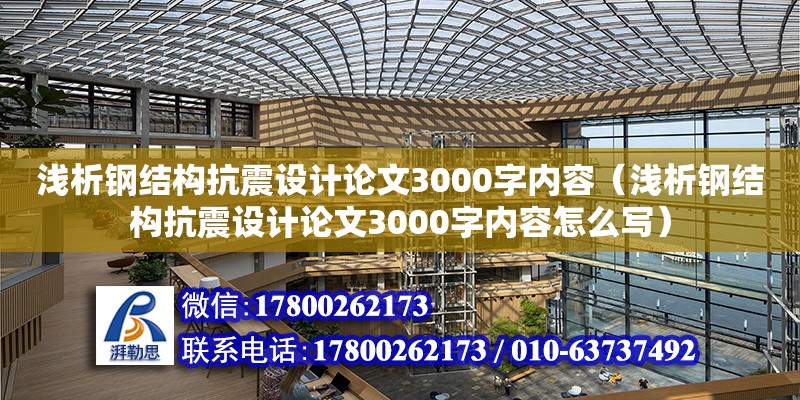 淺析鋼結構抗震設計論文3000字內容（淺析鋼結構抗震設計論文3000字內容怎么寫）