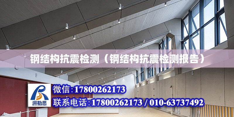 鋼結構抗震檢測（鋼結構抗震檢測報告） 結構地下室設計