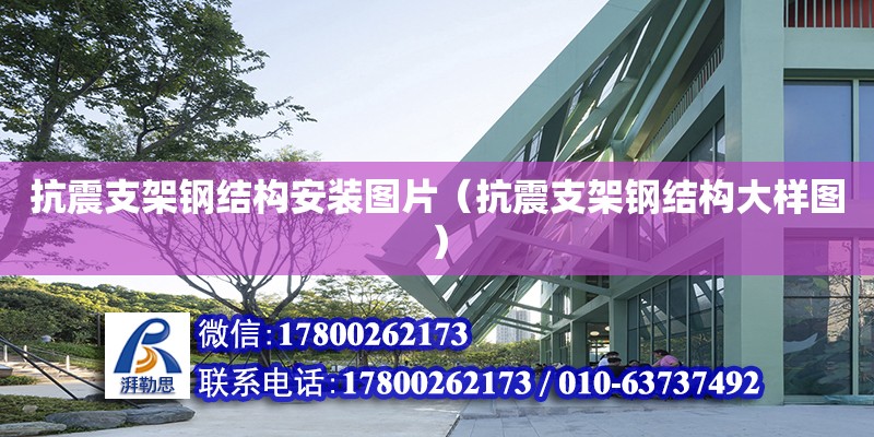 抗震支架鋼結構安裝圖片（抗震支架鋼結構大樣圖） 北京加固設計