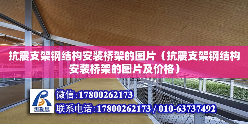 抗震支架鋼結(jié)構(gòu)安裝橋架的圖片（抗震支架鋼結(jié)構(gòu)安裝橋架的圖片及價(jià)格）