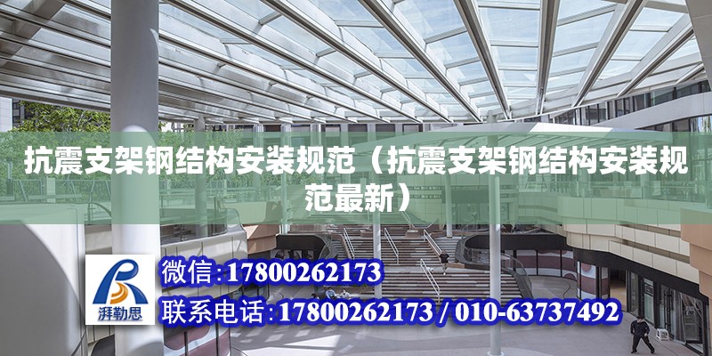 抗震支架鋼結構安裝規范（抗震支架鋼結構安裝規范最新） 全國鋼結構廠