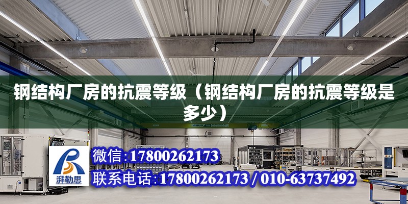 鋼結構廠房的抗震等級（鋼結構廠房的抗震等級是多少）