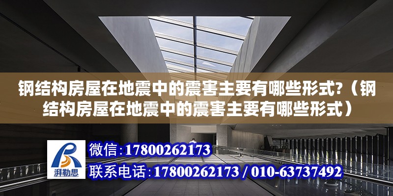 鋼結構房屋在地震中的震害主要有哪些形式?（鋼結構房屋在地震中的震害主要有哪些形式） 結構砌體設計