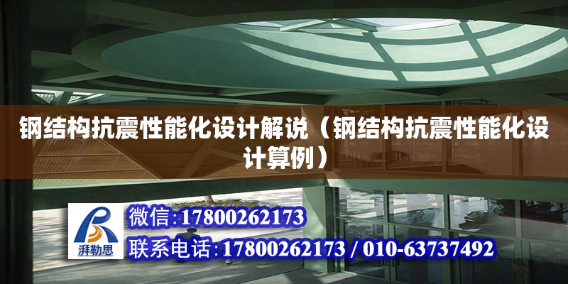 鋼結構抗震性能化設計解說（鋼結構抗震性能化設計算例）