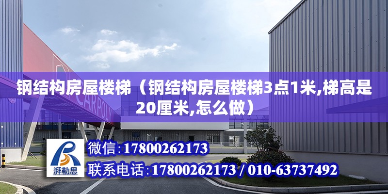 鋼結構房屋樓梯（鋼結構房屋樓梯3點1米,梯高是20厘米,怎么做） 結構工業裝備施工