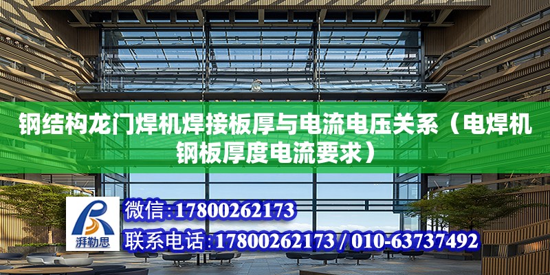 鋼結構龍門焊機焊接板厚與電流電壓關系（電焊機鋼板厚度電流要求）