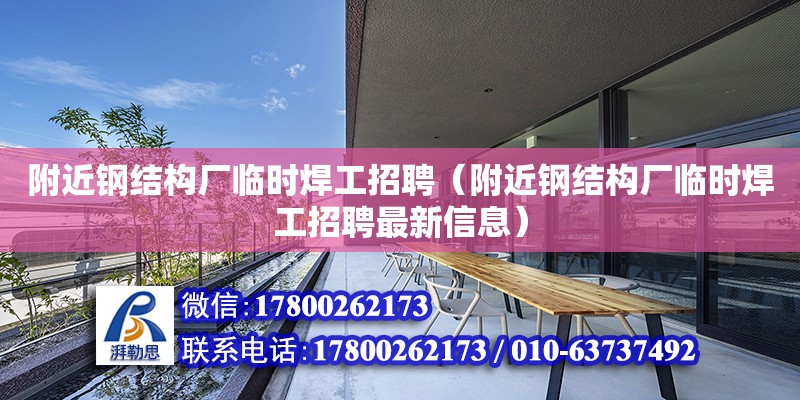 附近鋼結構廠臨時焊工招聘（附近鋼結構廠臨時焊工招聘最新信息） 鋼結構網架設計