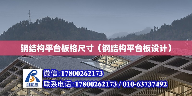 鋼結構平臺板格尺寸（鋼結構平臺板設計） 結構機械鋼結構設計