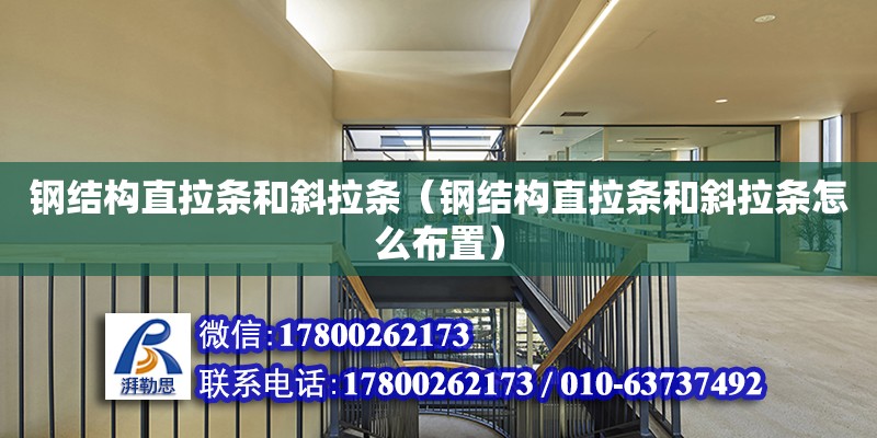 鋼結構直拉條和斜拉條（鋼結構直拉條和斜拉條怎么布置） 建筑消防施工