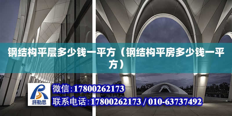 鋼結構平層多少錢一平方（鋼結構平房多少錢一平方）