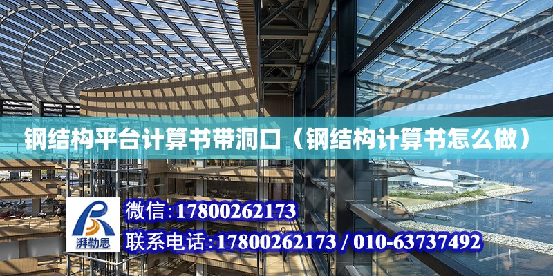 鋼結構平臺計算書帶洞口（鋼結構計算書怎么做） 北京網架設計