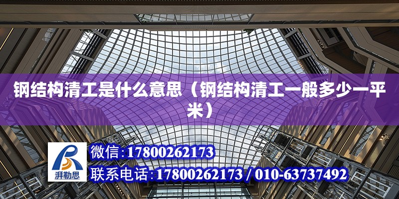 鋼結構清工是什么意思（鋼結構清工一般多少一平米）