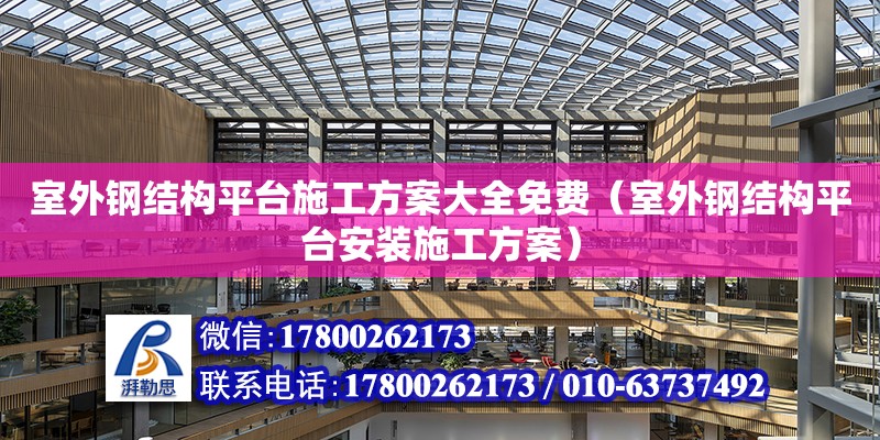 室外鋼結構平臺施工方案大全免費（室外鋼結構平臺安裝施工方案）