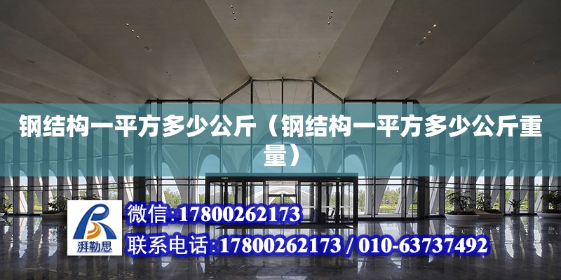 鋼結構一平方多少公斤（鋼結構一平方多少公斤重量）