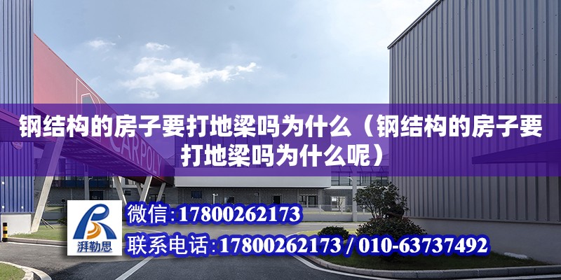 鋼結構的房子要打地梁嗎為什么（鋼結構的房子要打地梁嗎為什么呢） 裝飾家裝設計