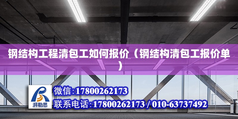 鋼結(jié)構(gòu)工程清包工如何報價（鋼結(jié)構(gòu)清包工報價單）