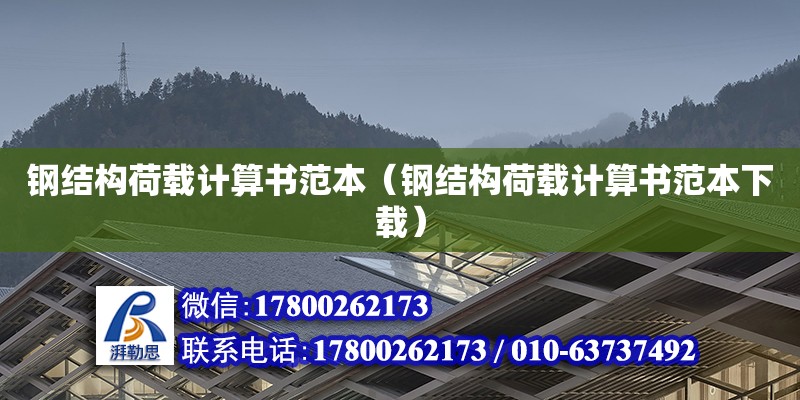 鋼結構荷載計算書范本（鋼結構荷載計算書范本下載）