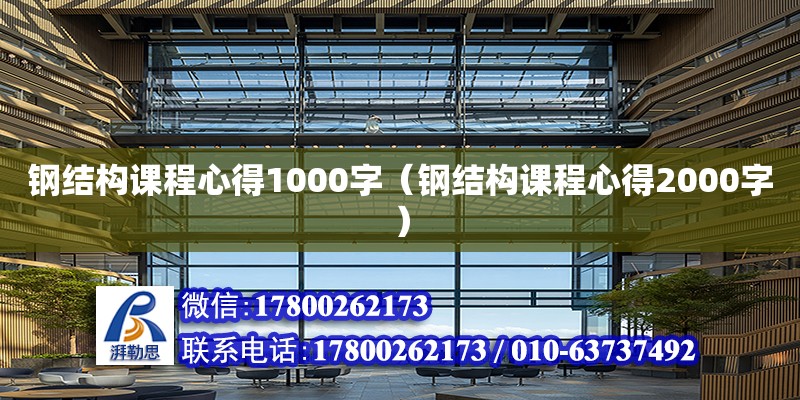 鋼結構課程心得1000字（鋼結構課程心得2000字）