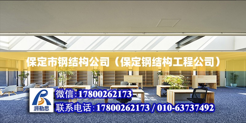 保定市鋼結構公司（保定鋼結構工程公司） 建筑效果圖設計