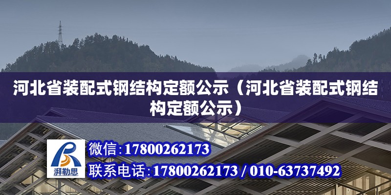 河北省裝配式鋼結構定額公示（河北省裝配式鋼結構定額公示） 鋼結構鋼結構螺旋樓梯設計