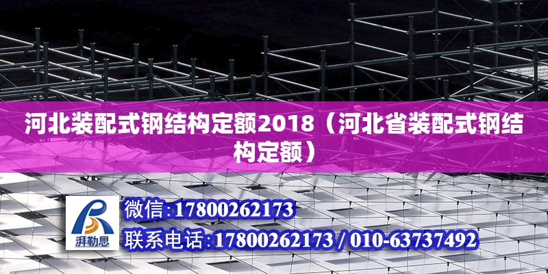 河北裝配式鋼結(jié)構(gòu)定額2018（河北省裝配式鋼結(jié)構(gòu)定額）