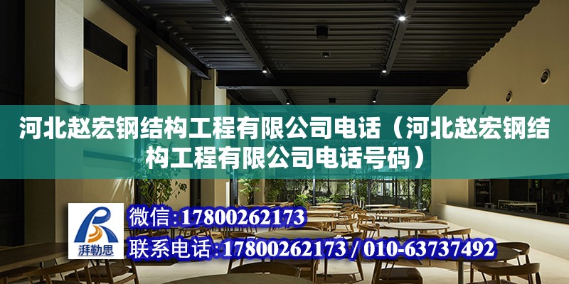 河北趙宏鋼結(jié)構(gòu)工程有限公司電話（河北趙宏鋼結(jié)構(gòu)工程有限公司電話號碼） 鋼結(jié)構(gòu)門式鋼架施工