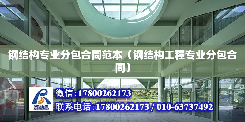 鋼結(jié)構(gòu)專業(yè)分包合同范本（鋼結(jié)構(gòu)工程專業(yè)分包合同）