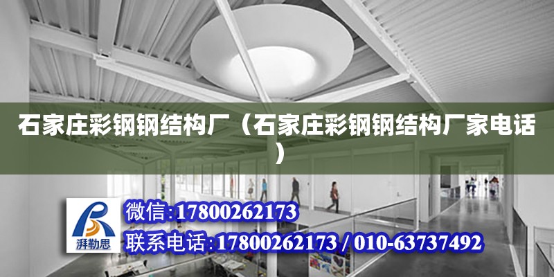 石家莊彩鋼鋼結構廠（石家莊彩鋼鋼結構廠家電話） 鋼結構桁架施工