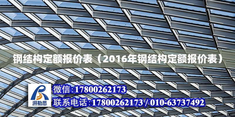 鋼結構定額報價表（2016年鋼結構定額報價表）