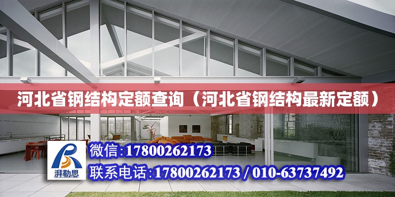 河北省鋼結構定額查詢（河北省鋼結構最新定額） 結構橋梁鋼結構設計