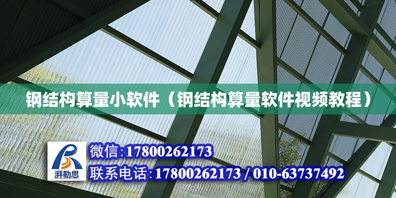 鋼結(jié)構(gòu)算量小軟件（鋼結(jié)構(gòu)算量軟件視頻教程） 結(jié)構(gòu)電力行業(yè)施工