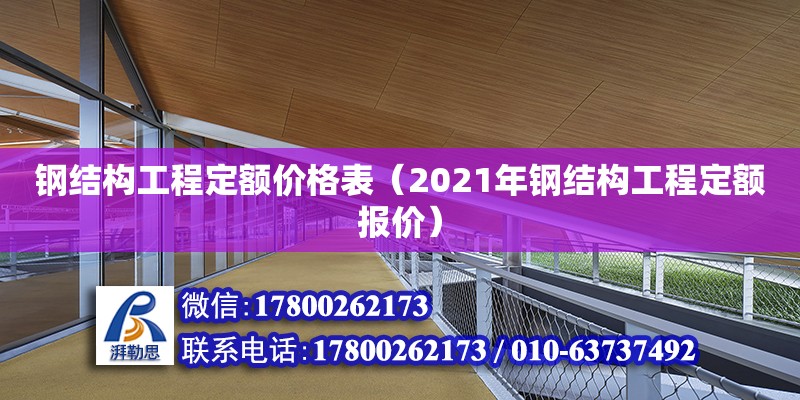 鋼結構工程定額價格表（2021年鋼結構工程定額報價）