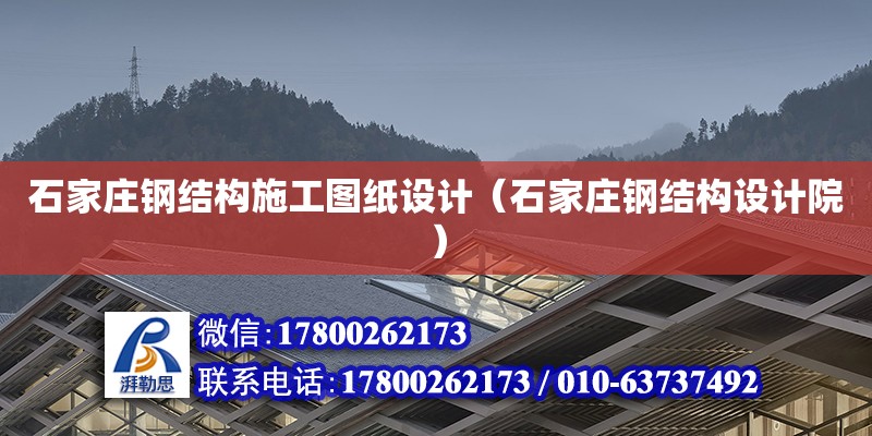 石家莊鋼結構施工圖紙設計（石家莊鋼結構設計院）