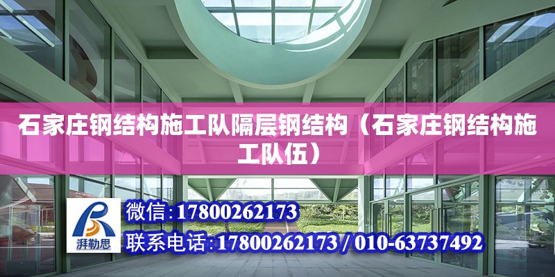 石家莊鋼結構施工隊隔層鋼結構（石家莊鋼結構施工隊伍）