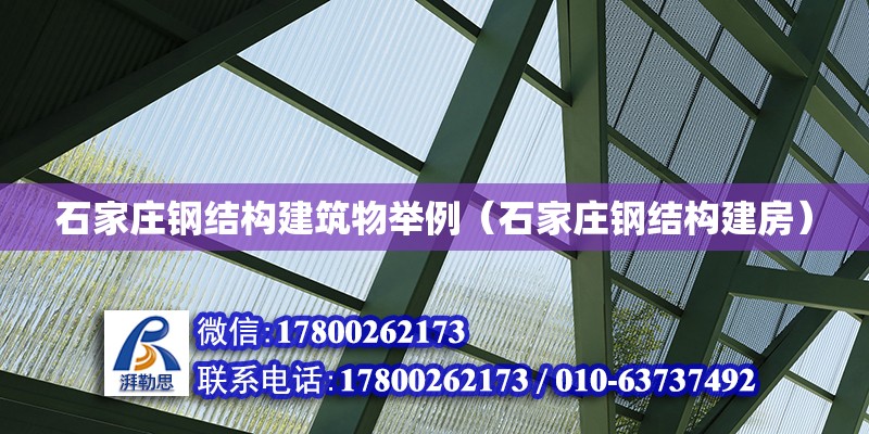 石家莊鋼結構建筑物舉例（石家莊鋼結構建房） 北京鋼結構設計