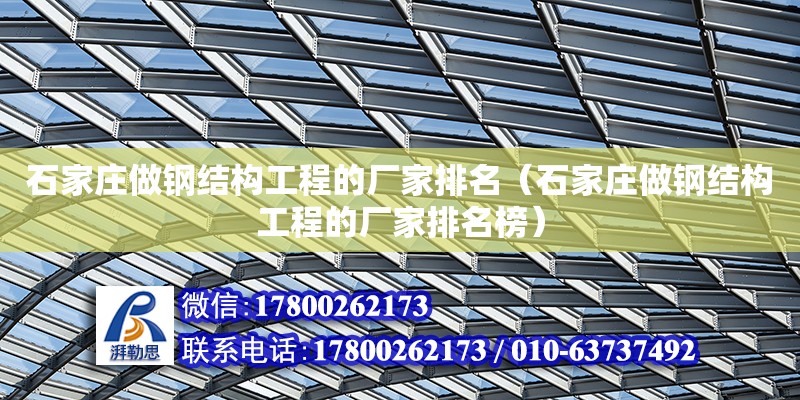 石家莊做鋼結構工程的廠家排名（石家莊做鋼結構工程的廠家排名榜）