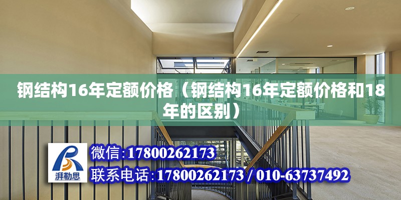 鋼結構16年定額價格（鋼結構16年定額價格和18年的區別） 結構框架設計