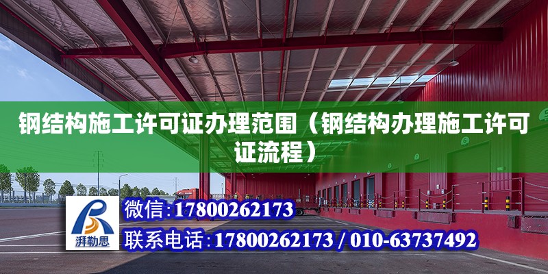 鋼結構施工許可證辦理范圍（鋼結構辦理施工許可證流程）