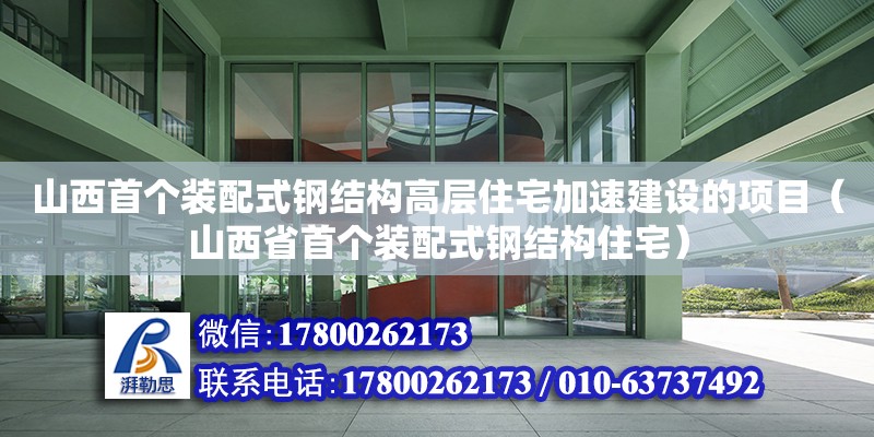 山西首個裝配式鋼結構高層住宅加速建設的項目（山西省首個裝配式鋼結構住宅）