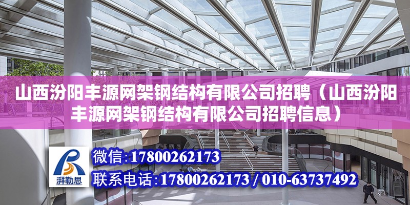 山西汾陽豐源網架鋼結構有限公司招聘（山西汾陽豐源網架鋼結構有限公司招聘信息）