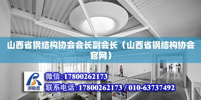 山西省鋼結構協會會長副會長（山西省鋼結構協會官網）