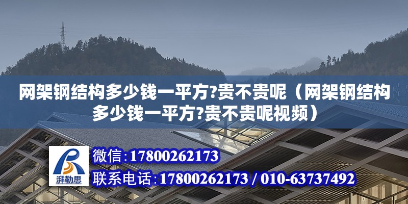 網架鋼結構多少錢一平方?貴不貴呢（網架鋼結構多少錢一平方?貴不貴呢視頻）