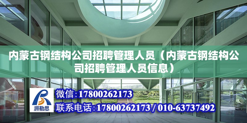 內蒙古鋼結構公司招聘管理人員（內蒙古鋼結構公司招聘管理人員信息）